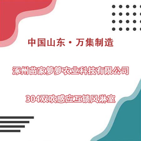 涿州某農科公司采購304雙吹風淋室