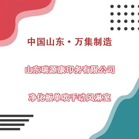 山東某印務公司采購凈化板風淋室