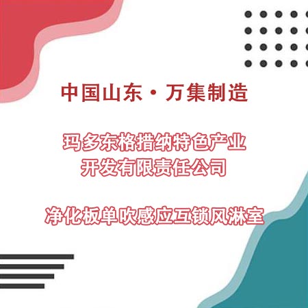 青海瑪多縣某產業公司采購凈化板風淋室