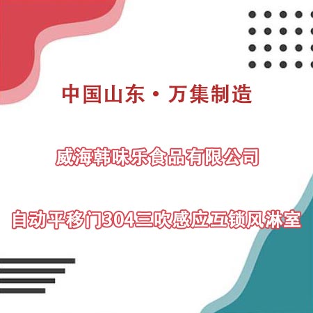 威海某食品公司采購自動門304三吹風淋室