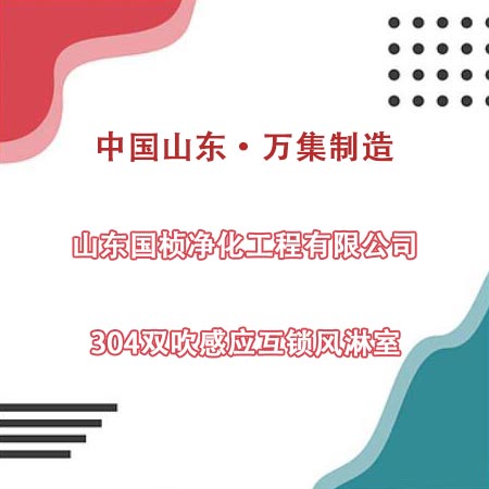 山東某凈化工程公司采購304雙吹風淋室